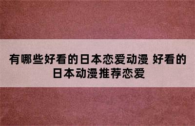 有哪些好看的日本恋爱动漫 好看的日本动漫推荐恋爱